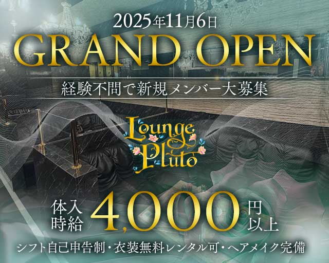 Lounge Pluto（プルート）のラウンジ体入