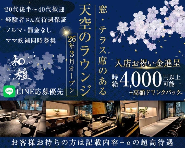 【千葉中央駅】Lounge 和壇（わだん）(千葉中央ラウンジ)の求人・体験入店情報