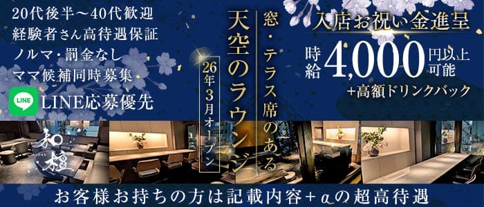 【千葉中央駅】Lounge 和壇（わだん）(千葉中央ラウンジ)の求人・体験入店情報