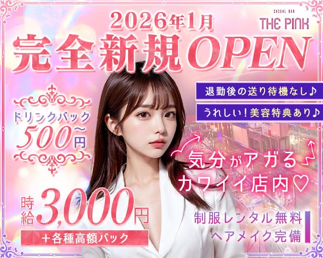 CASUAL BAR THE PINK（ザ ピンク）のガールズバー体入
