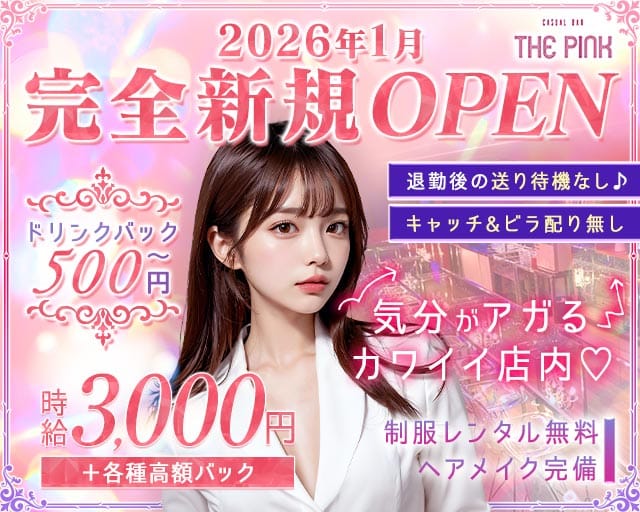 CASUAL BAR THE PINK（ザ ピンク）のガールズバー体入