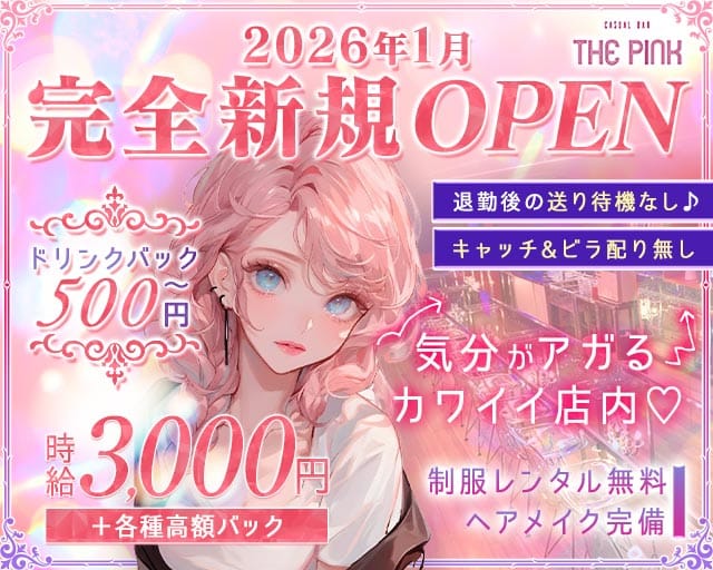 CASUAL BAR THE PINK（ザ ピンク）(三宮ガールズバー)の求人・体験入店情報