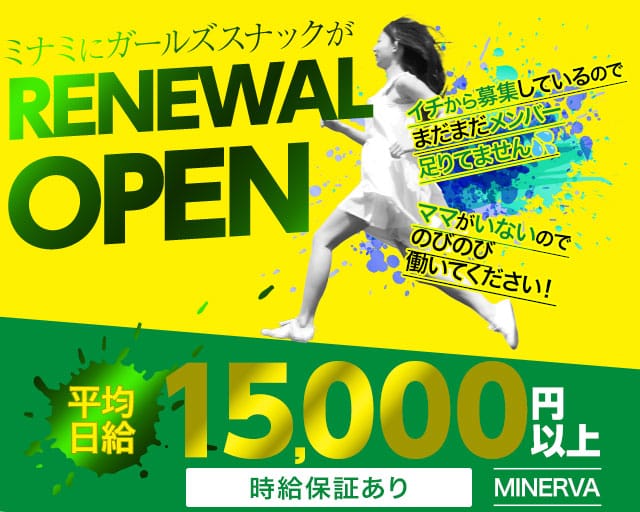 MINERVA（ミネルバ）のスナック体入