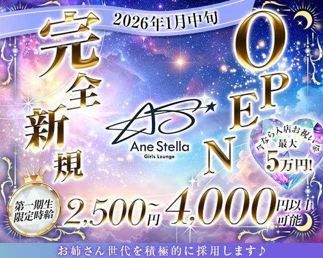 【すすきの】Ane stella（アネステラ）のガールズバー体入