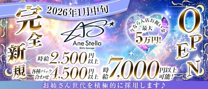 【すすきの】Ane stella（アネステラ） すすきのガールズバー 