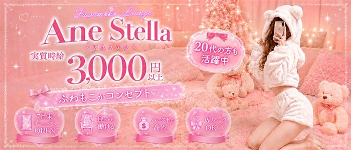 【すすきの】Ane stella（アネステラ）(すすきのガールズバー)の求人・体験入店情報