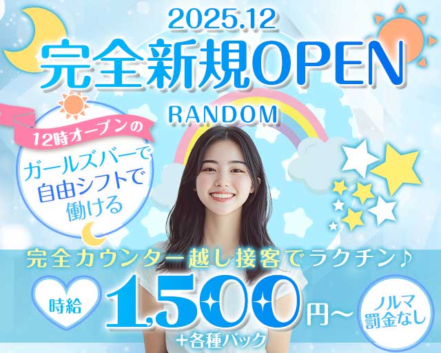 【昼・夜】RANDOM（ランダム）のガールズバー体入