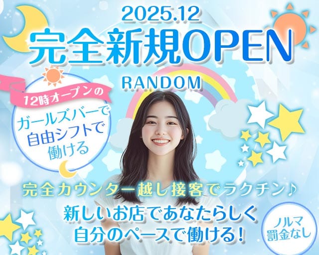 【昼・夜】RANDOM（ランダム）(町田ガールズバー)の求人・体験入店情報