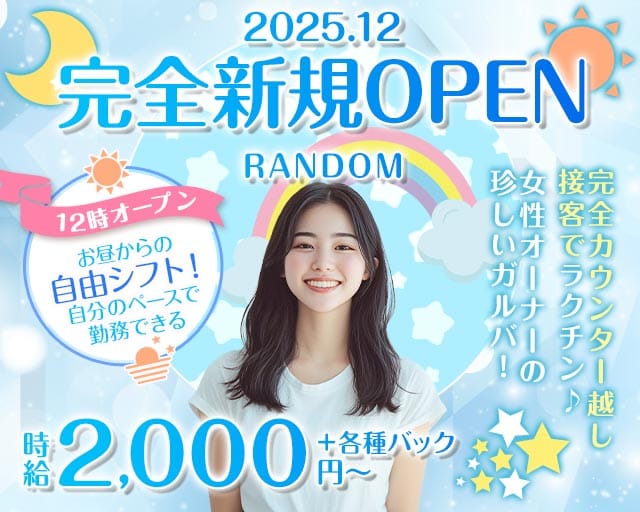 【昼・夜】RANDOM（ランダム）(町田ガールズバー)の求人・体験入店情報