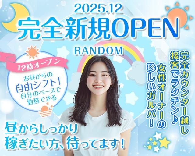 【昼・夜】RANDOM（ランダム）のガールズバー体入