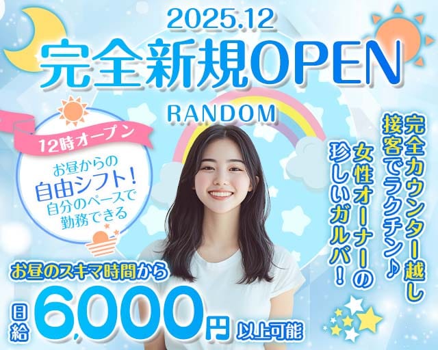 【昼・夜】RANDOM（ランダム）のガールズバー体入