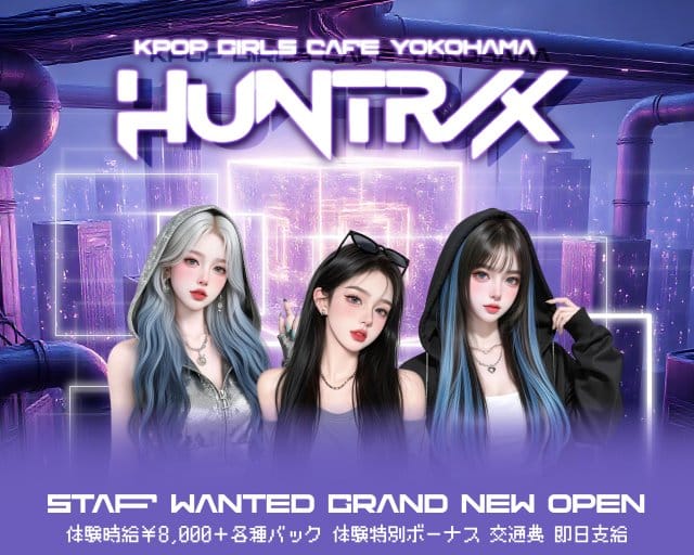 HUNTR/X（ハントリックス）のガールズバー体入