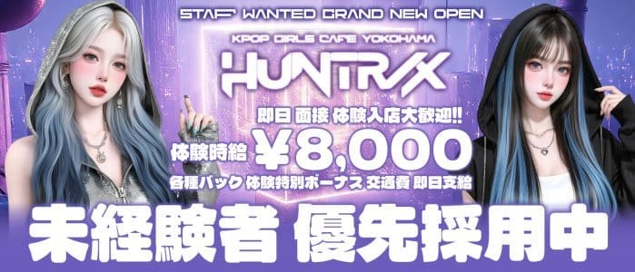 HUNTR/X（ハントリックス）(横浜ガールズバー)の求人・体験入店情報