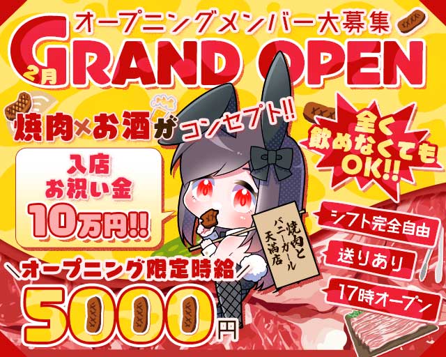 焼肉とバニーガール天満店のガールズバー体入