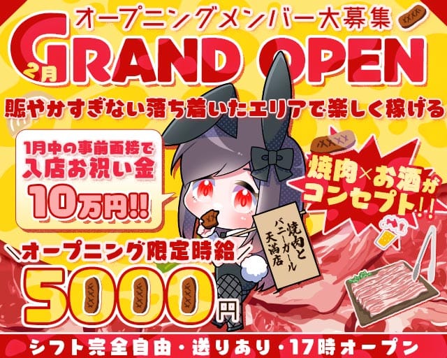 焼肉とバニーガール天満店のガールズバー体入