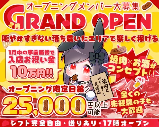 焼肉とバニーガール天満店のガールズバー体入