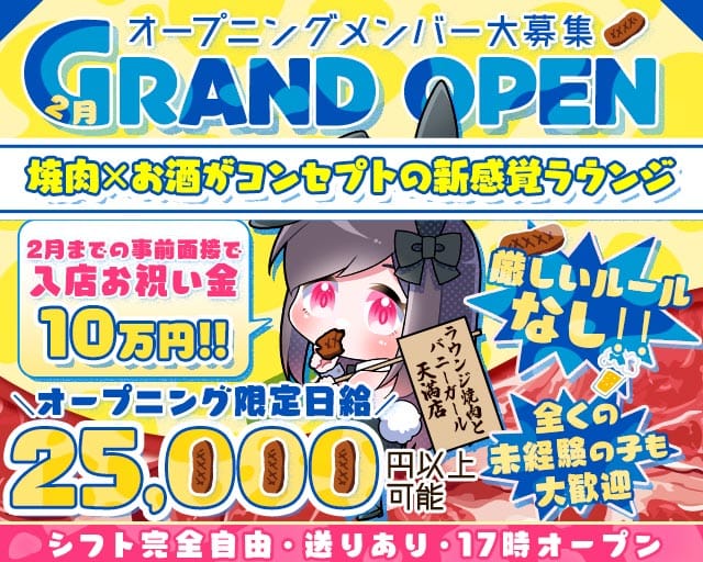 ラウンジ焼肉とバニーガール天満店のラウンジ体入