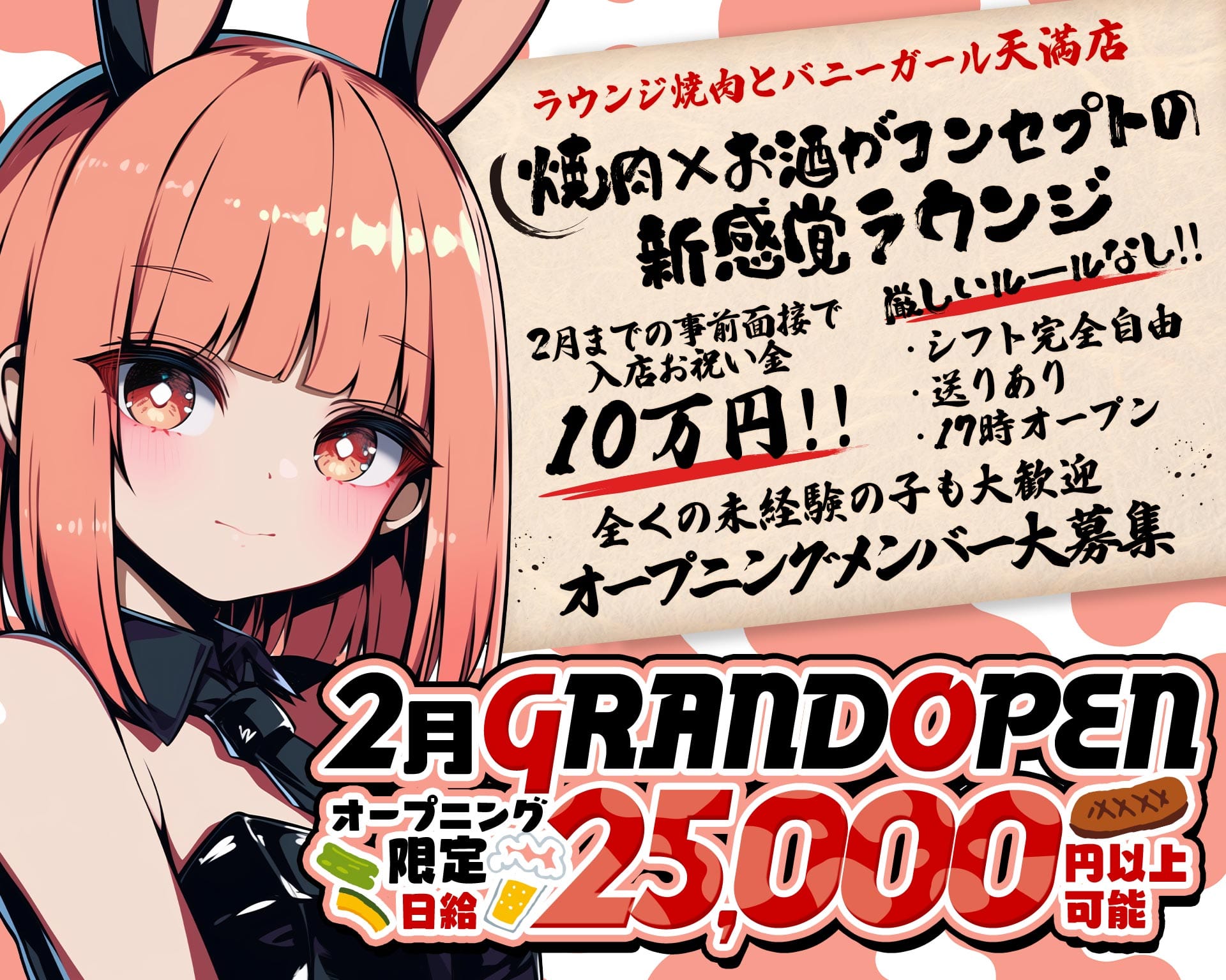 ラウンジ焼肉とバニーガール天満店 梅田ラウンジ TOP画像