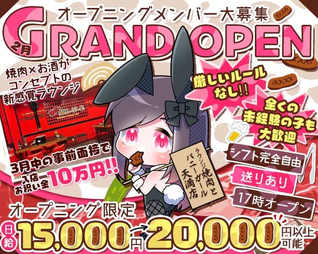 ラウンジ焼肉とバニーガール天満店のラウンジ体入