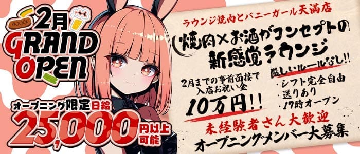 ラウンジ焼肉とバニーガール天満店 梅田ラウンジ 未経験募集バナー