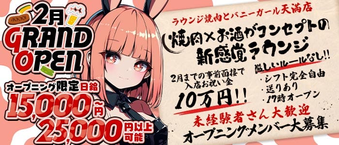 ラウンジ焼肉とバニーガール天満店 梅田ラウンジ 未経験募集バナー