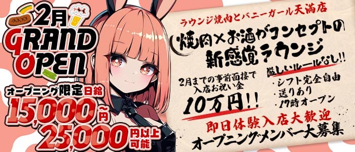 ラウンジ焼肉とバニーガール天満店 梅田ラウンジ 即日体入募集バナー