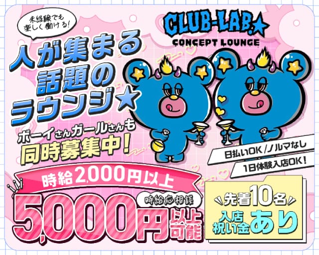 CLUB-LAB.☆（クラブラボ）のラウンジ体入