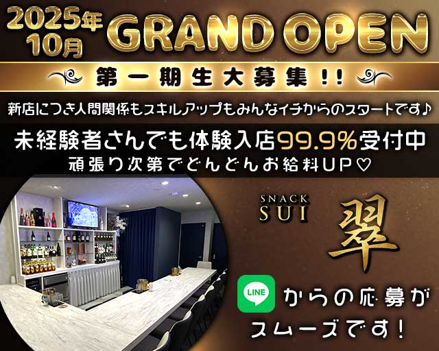 SNACK 翠-SUI-のスナック体入