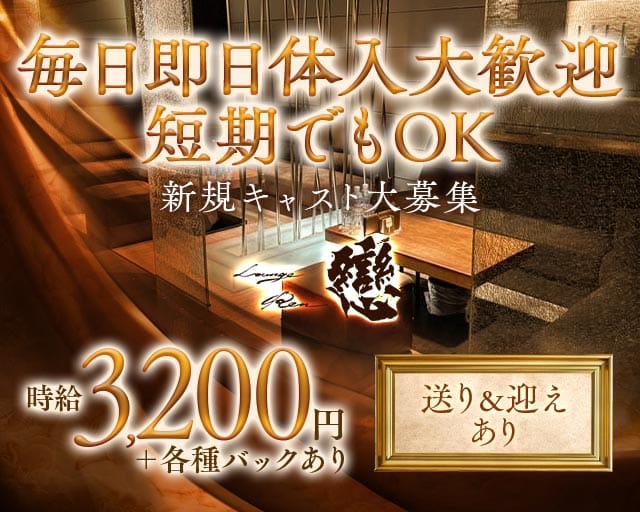 Lounge 戀（レン）のラウンジ体入