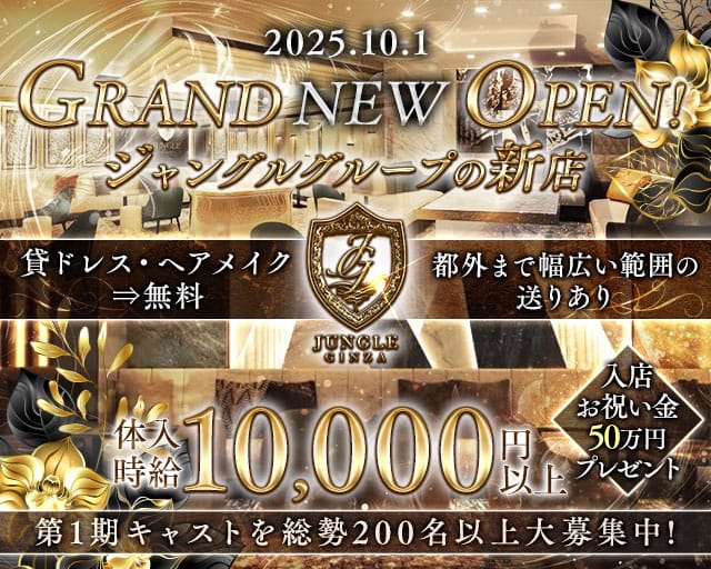 【銀座】ジャングルエディション （JUNGLE TOKYO GINZA EDITION）のキャバクラ体入