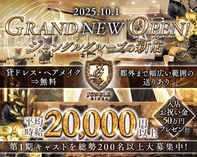 【銀座】ジャングルエディション （JUNGLE TOKYO GINZA EDITION）のキャバクラ体入