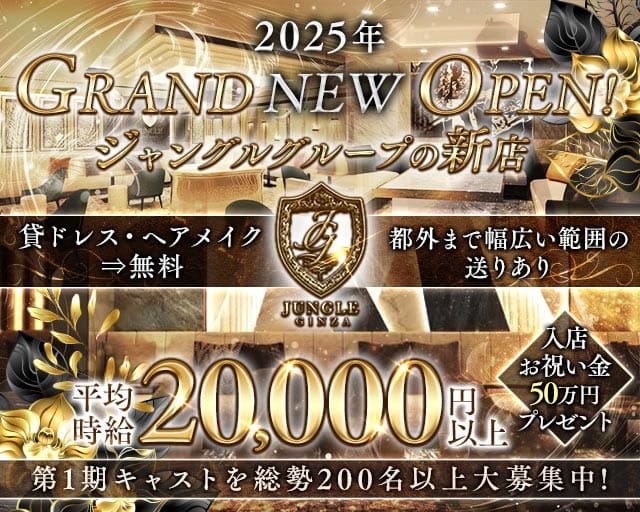 【銀座】ジャングルエディション （JUNGLE TOKYO GINZA EDITION）のキャバクラ体入