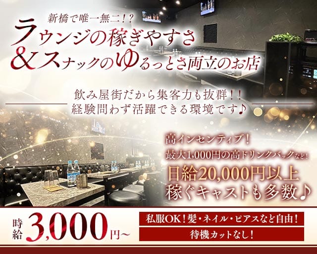 【新橋】Lounge POPO（ポポ）のガールズラウンジ体入