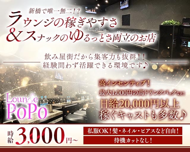【新橋】Lounge POPO（ポポ）のガールズラウンジ体入