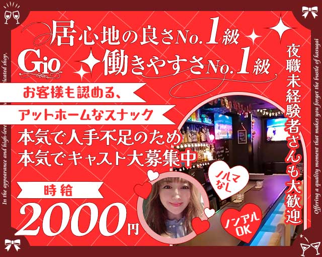 Gio（ジオ）のスナック体入