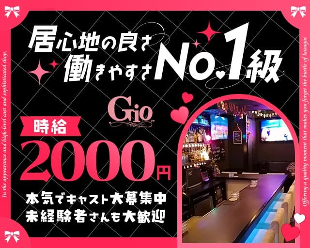 Gio（ジオ）のスナック体入