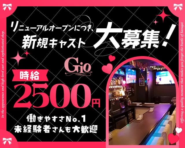 Gio（ジオ）のスナック体入