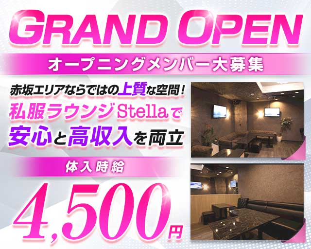 Lounge Stella（ステラ）のラウンジ体入