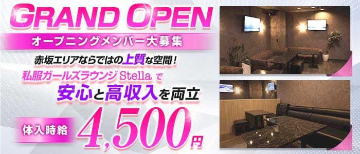 Lounge Stella（ステラ）(赤坂ガールズラウンジ)の求人・体験入店情報