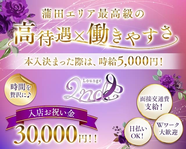 【蒲田西口】ラウンジ2nd（セカンド）(蒲田ラウンジ)の求人・体験入店情報