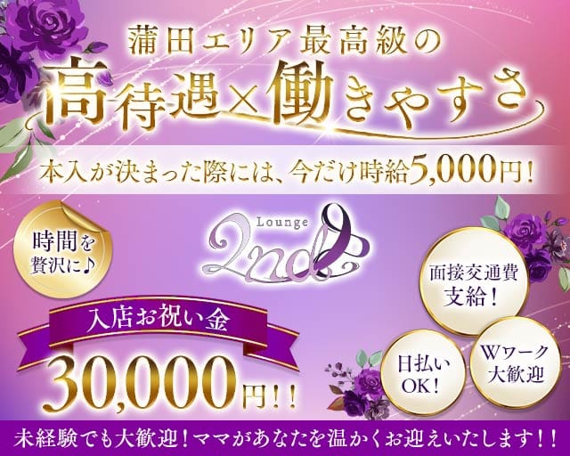 【蒲田西口】ラウンジ2nd（セカンド）(蒲田ラウンジ)の求人・体験入店情報