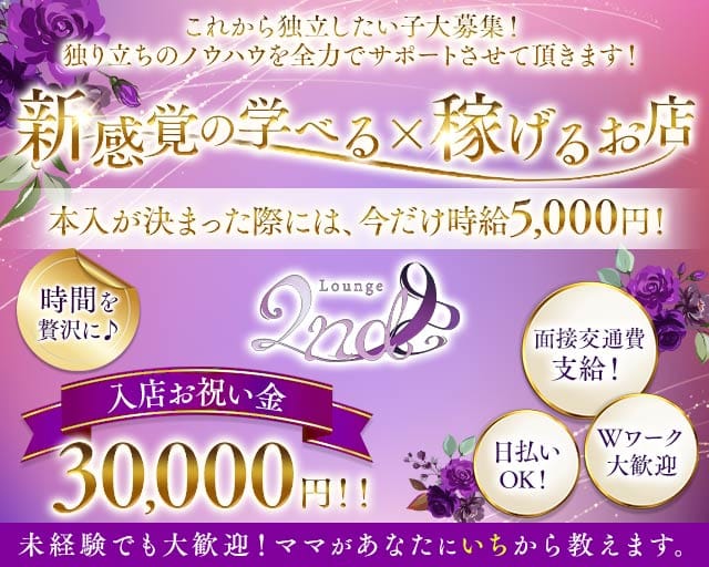 【蒲田西口】ラウンジ2nd（セカンド）のラウンジ体入