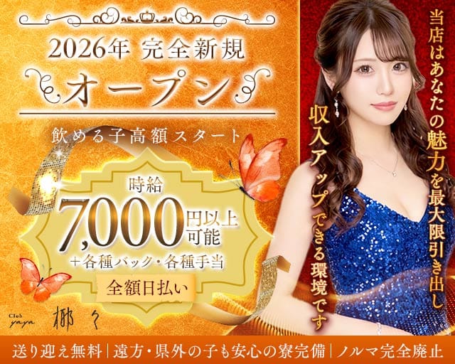 Club 椰々（ヤヤ）のキャバクラ体入