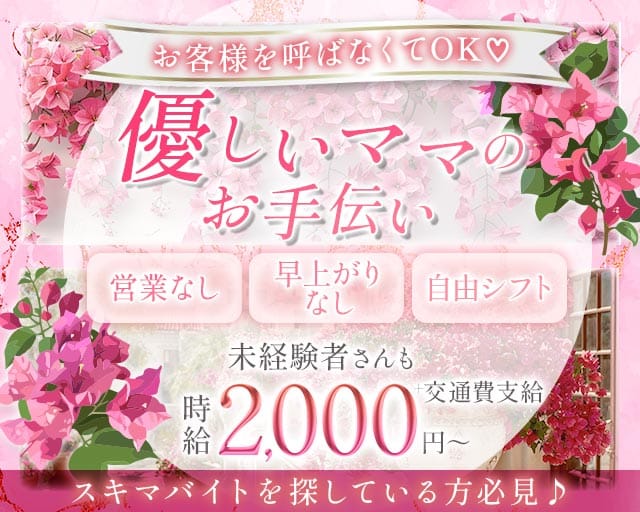 ブーケンビリアneoのスナック体入