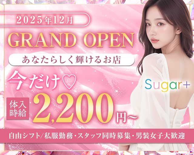 SUGAR＋（シュガープラス）のスナック体入