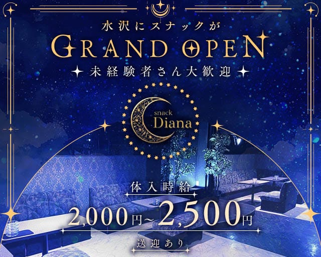 【水沢】snack Diana（ディアナ）のスナック体入