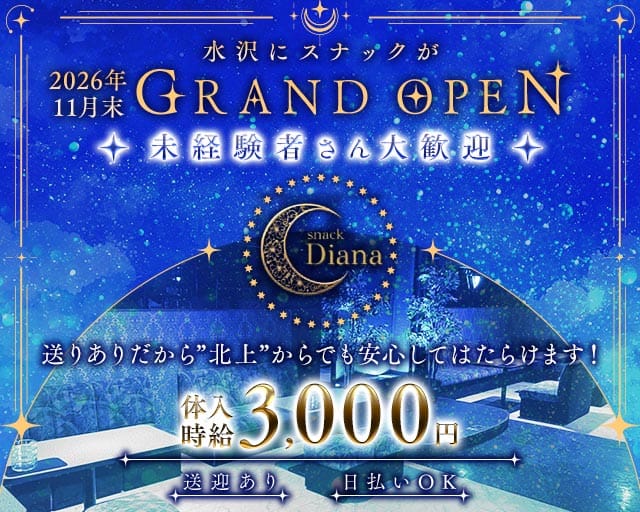 【水沢】snack Diana（ディアナ）のスナック体入