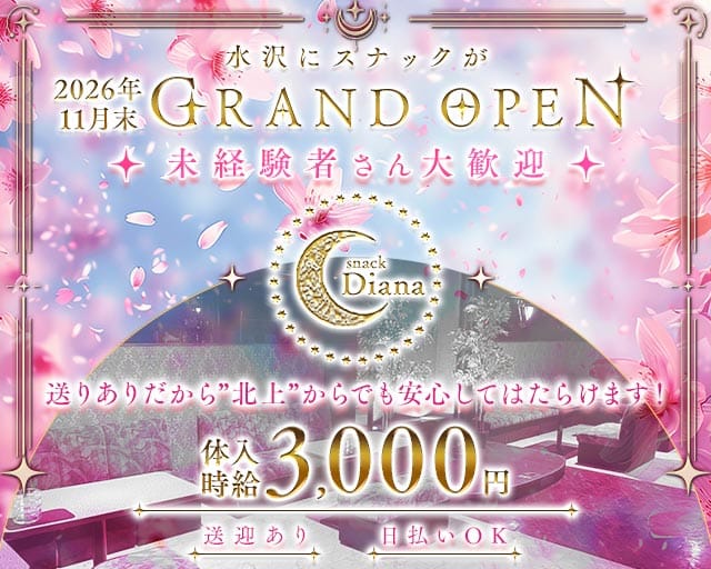 【水沢】snack Diana（ディアナ）のスナック体入