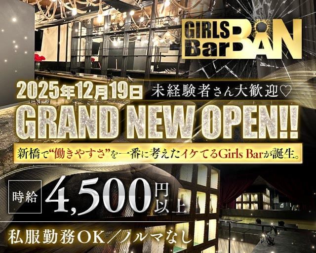 Girls bar BAN（バン）のガールズバー体入