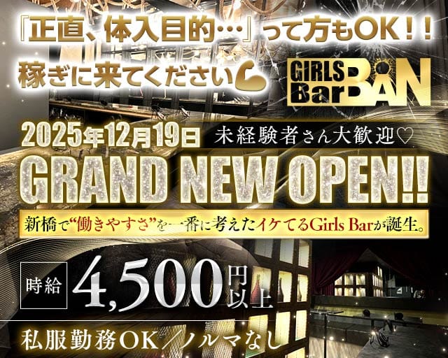Girls bar BAN（バン）のガールズバー体入